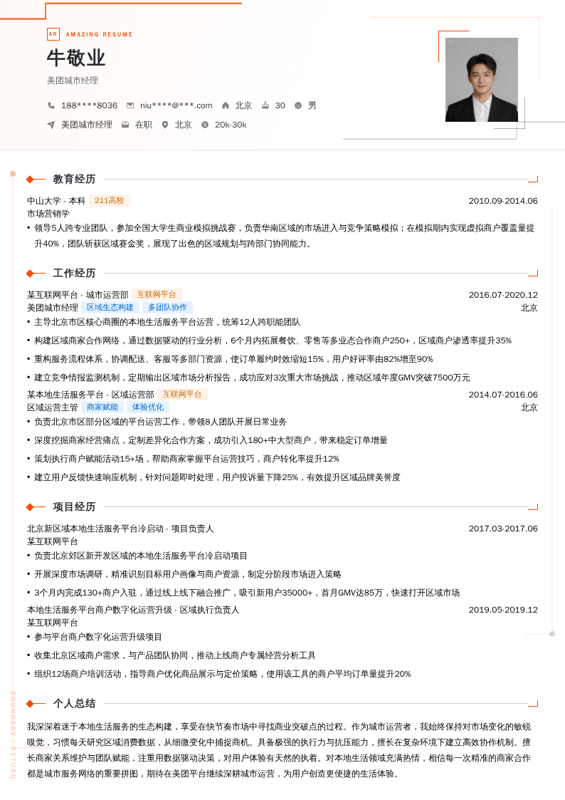 美团城市经理简历模板