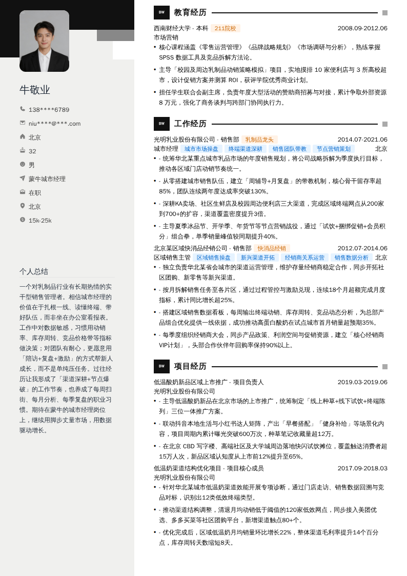 蒙牛城市经理简历模板
