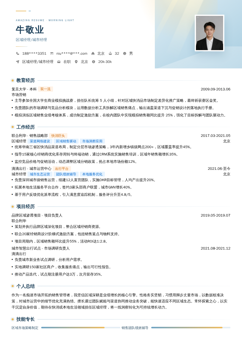 区域经理/城市经理简历模板