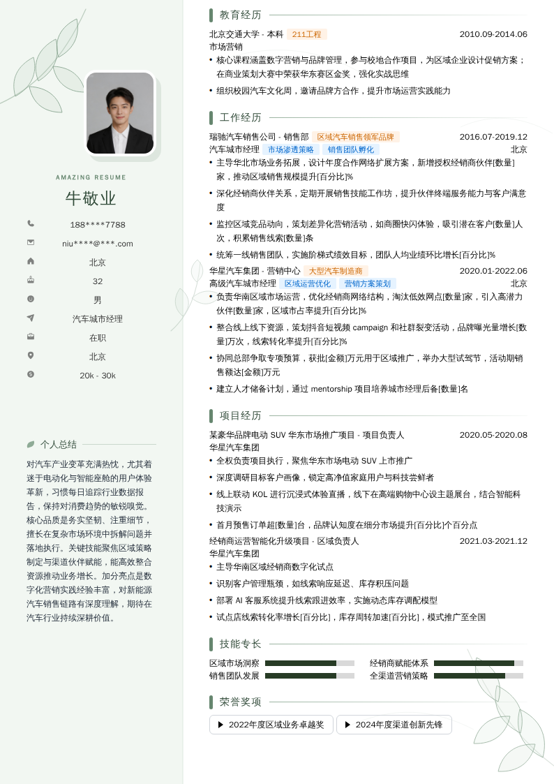 汽车城市经理简历模板