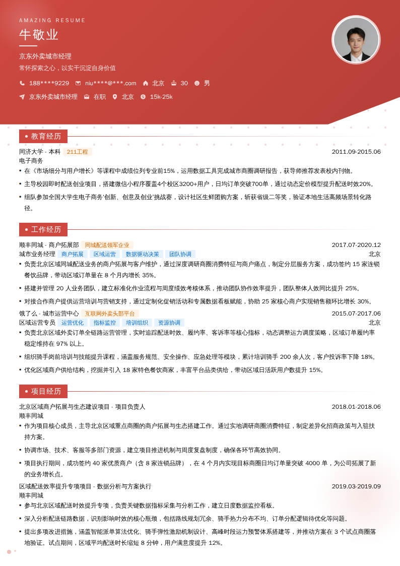 京东外卖城市经理简历模板