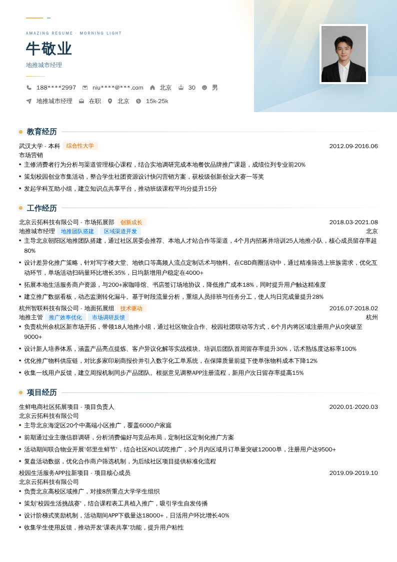 地推城市经理简历模板