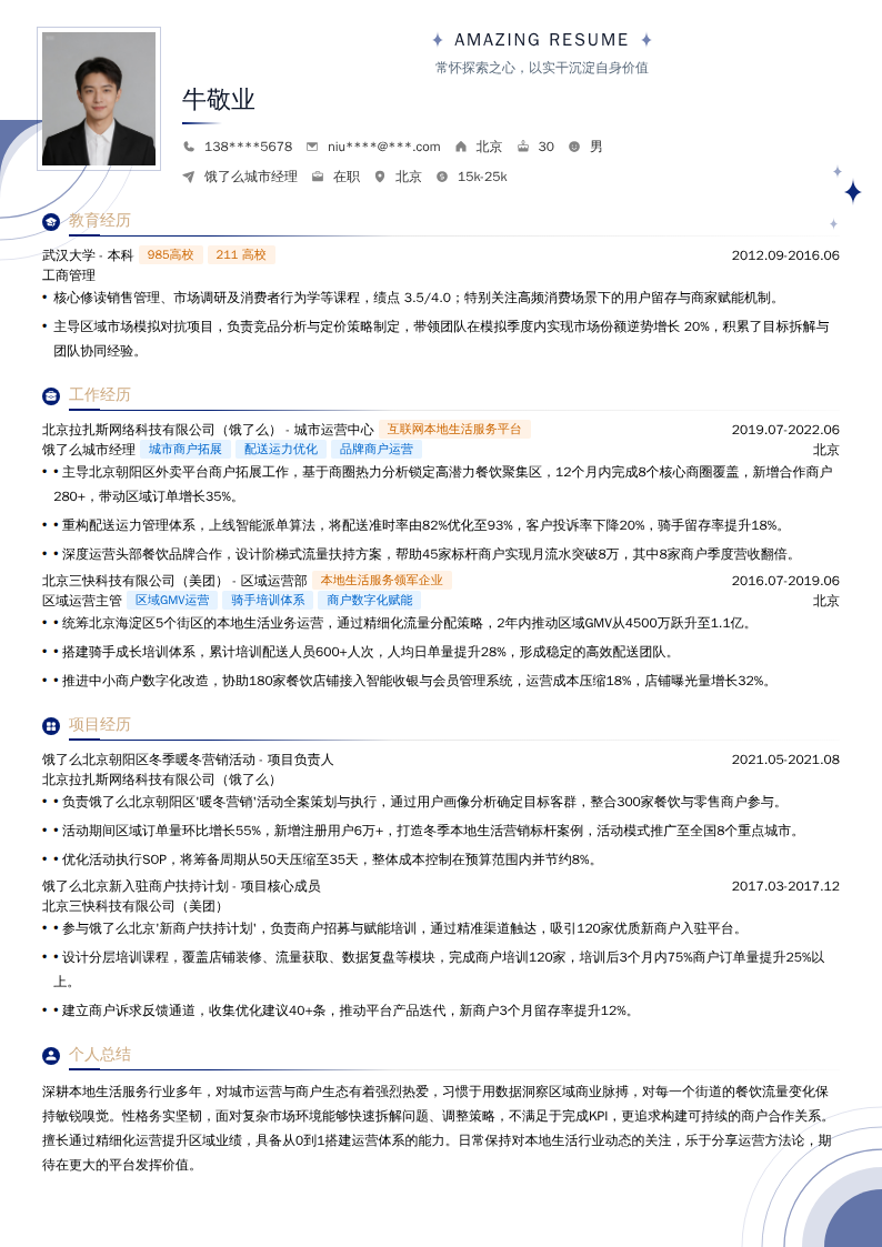饿了么城市经理简历模板