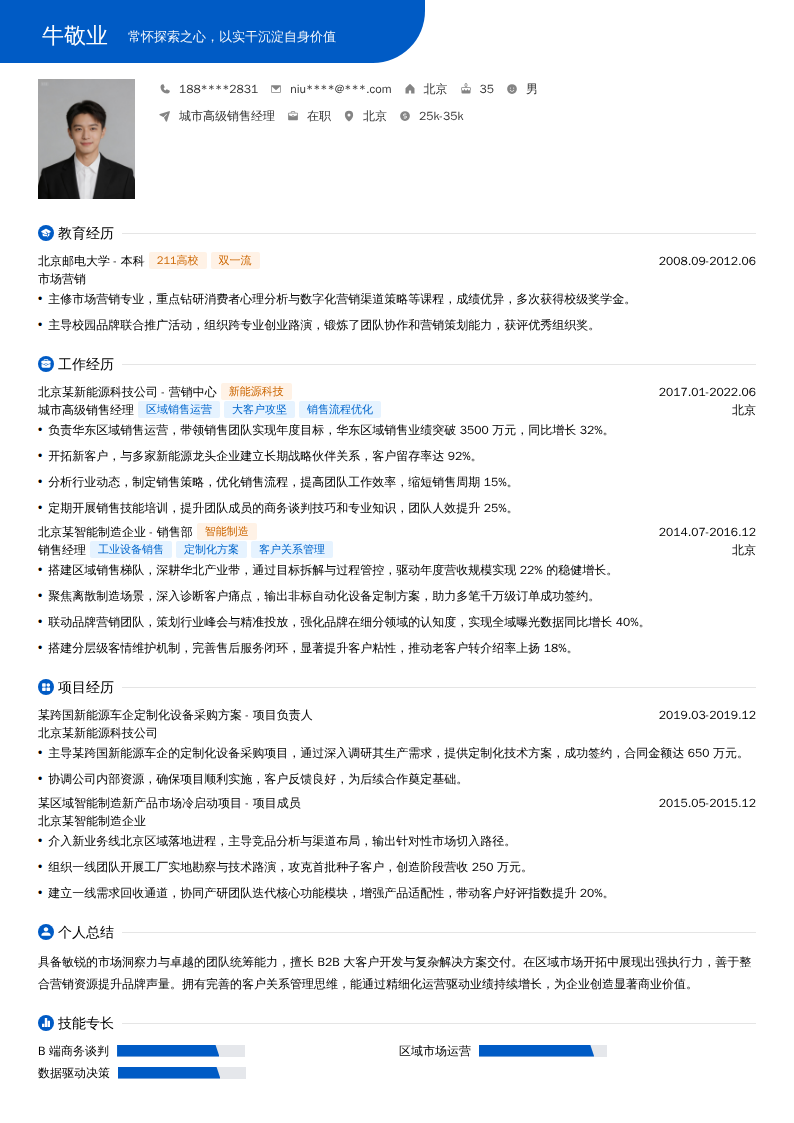 城市高级销售经理简历模板