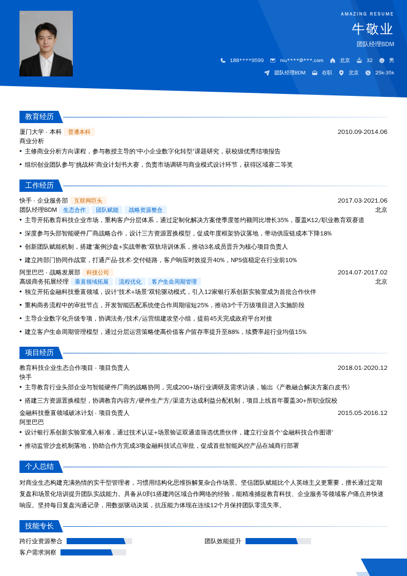 团队经理BDM简历模板