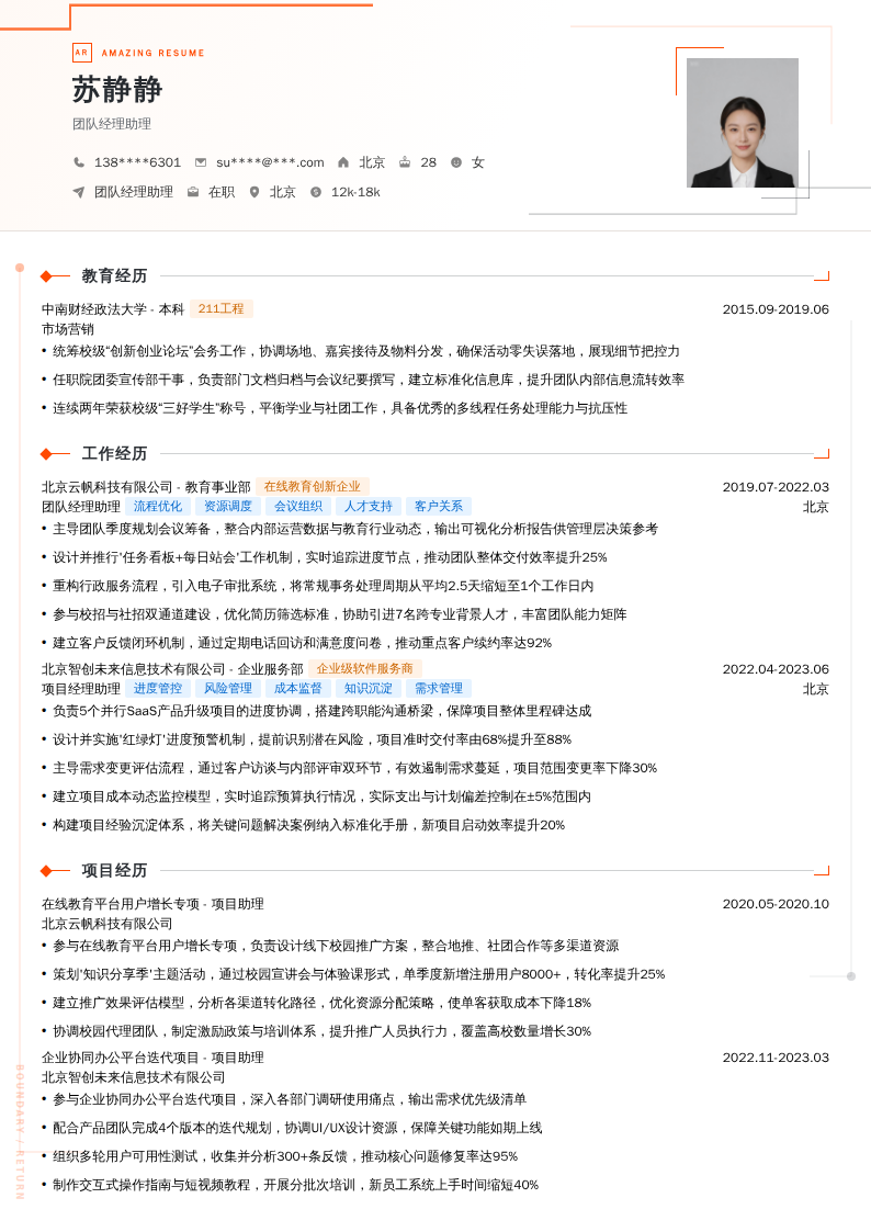 团队经理助理简历模板