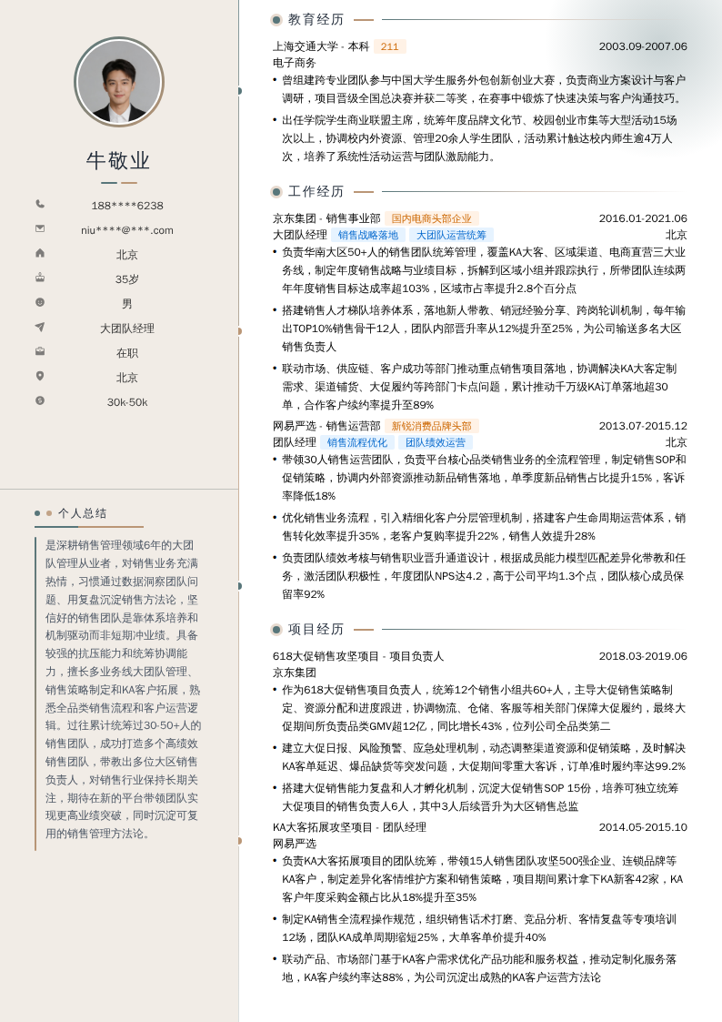 大团队经理简历模板