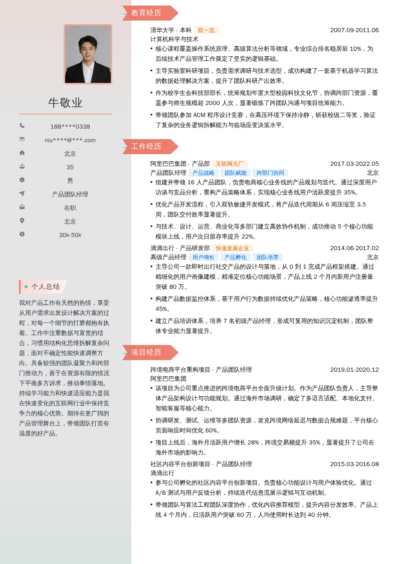 产品团队经理简历模板