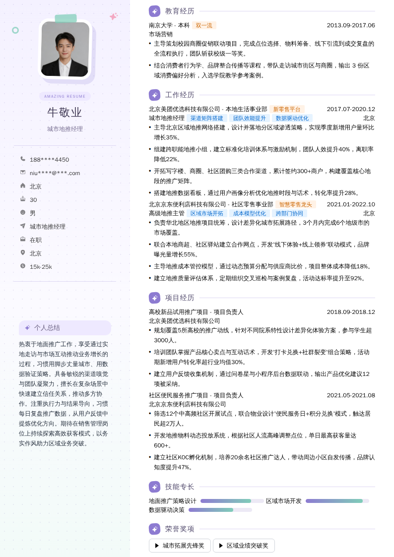 城市地推经理简历模板