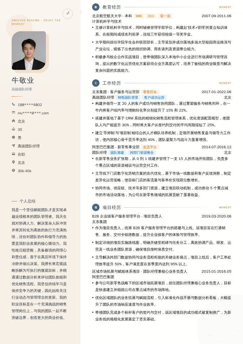 高级团队经理简历模板