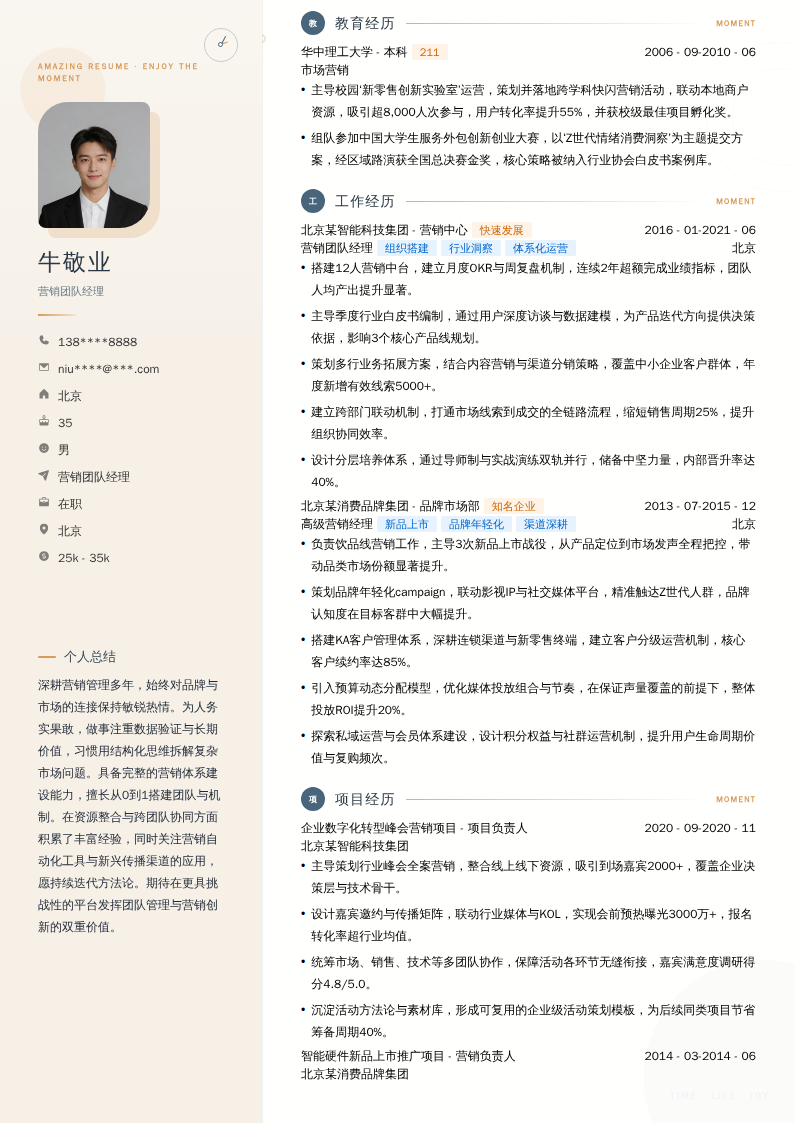 营销团队经理简历模板