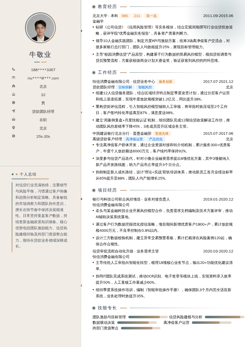 贷款团队经理简历模板