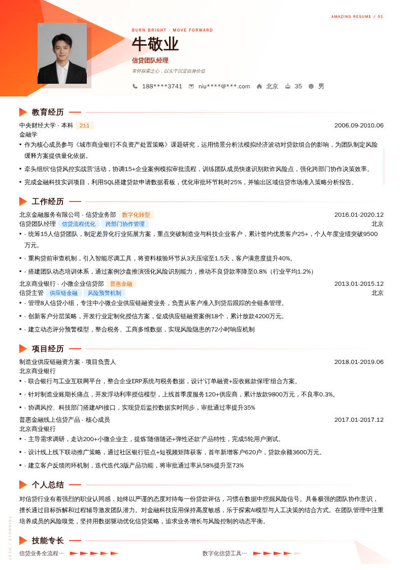 信贷团队经理简历模板