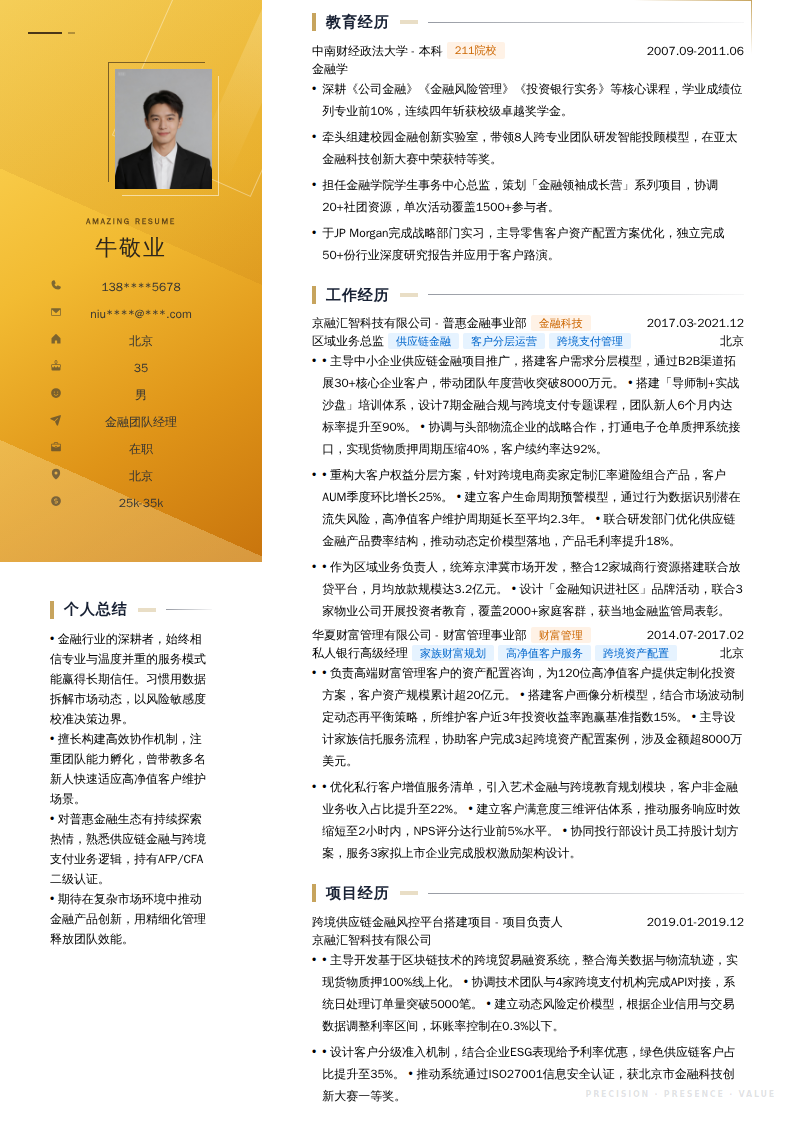 金融团队经理简历模板