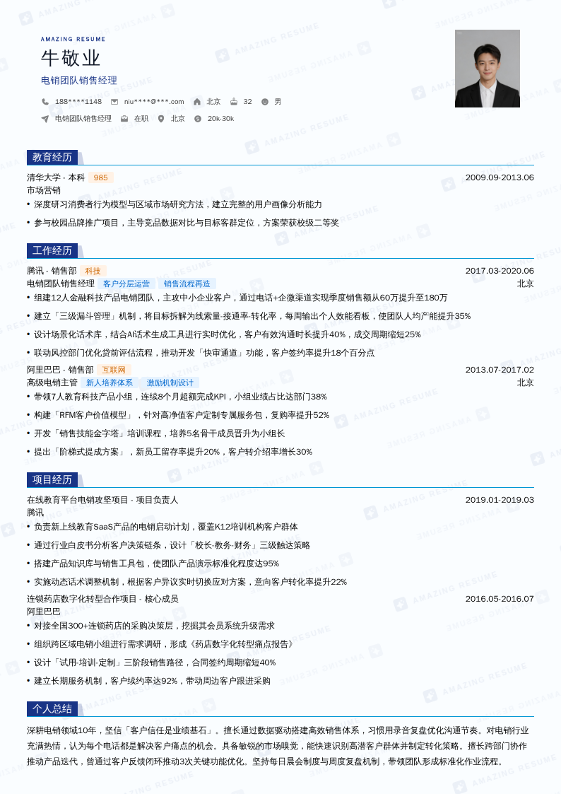 电销团队销售经理简历模板
