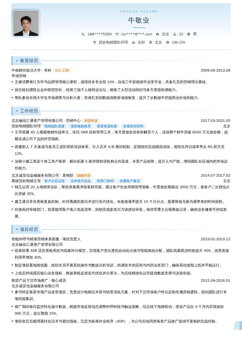 贷款电销团队经理简历模板