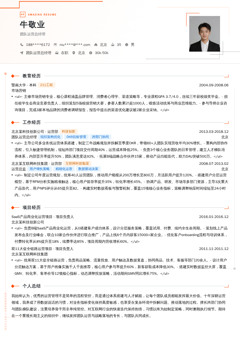 团队运营总经理简历模板