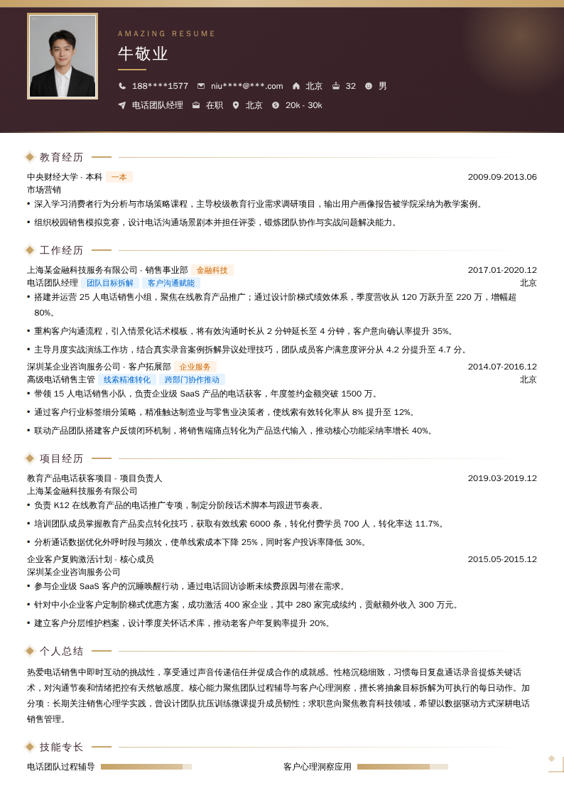 电话团队经理简历模板