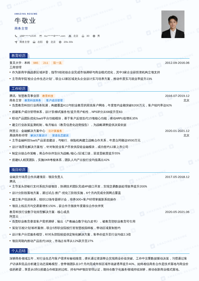 商务主管简历模板