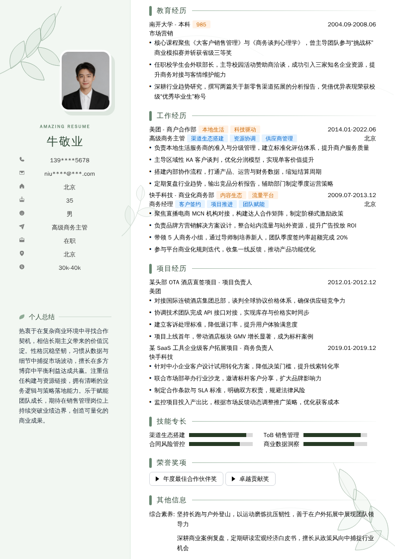 高级商务主管简历模板