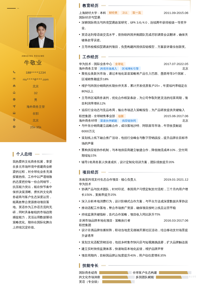 海外商务主管简历模板