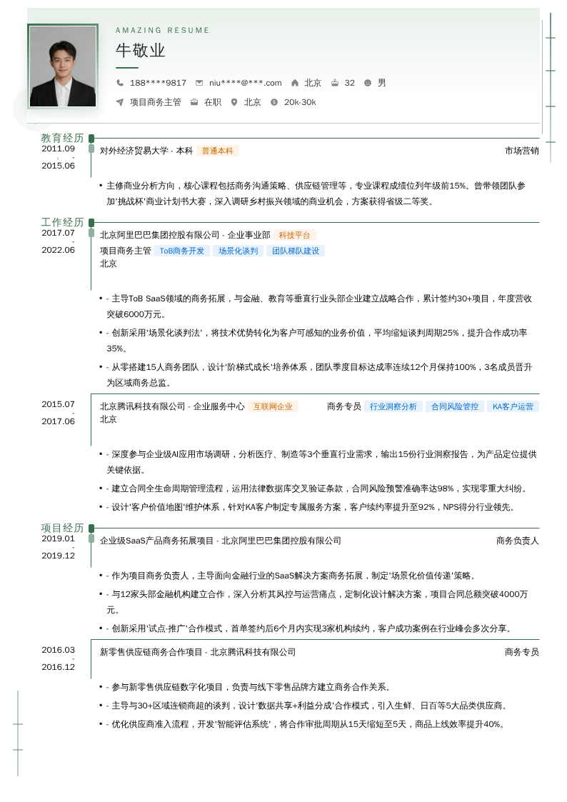 项目商务主管简历模板