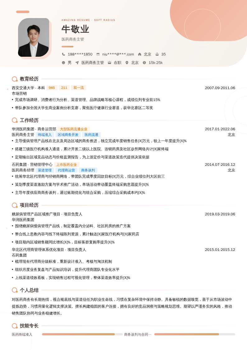 医药商务主管简历模板