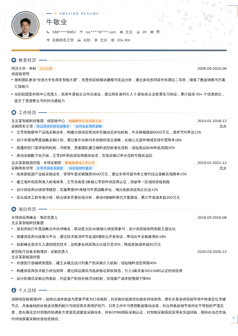 采购商务主管简历模板