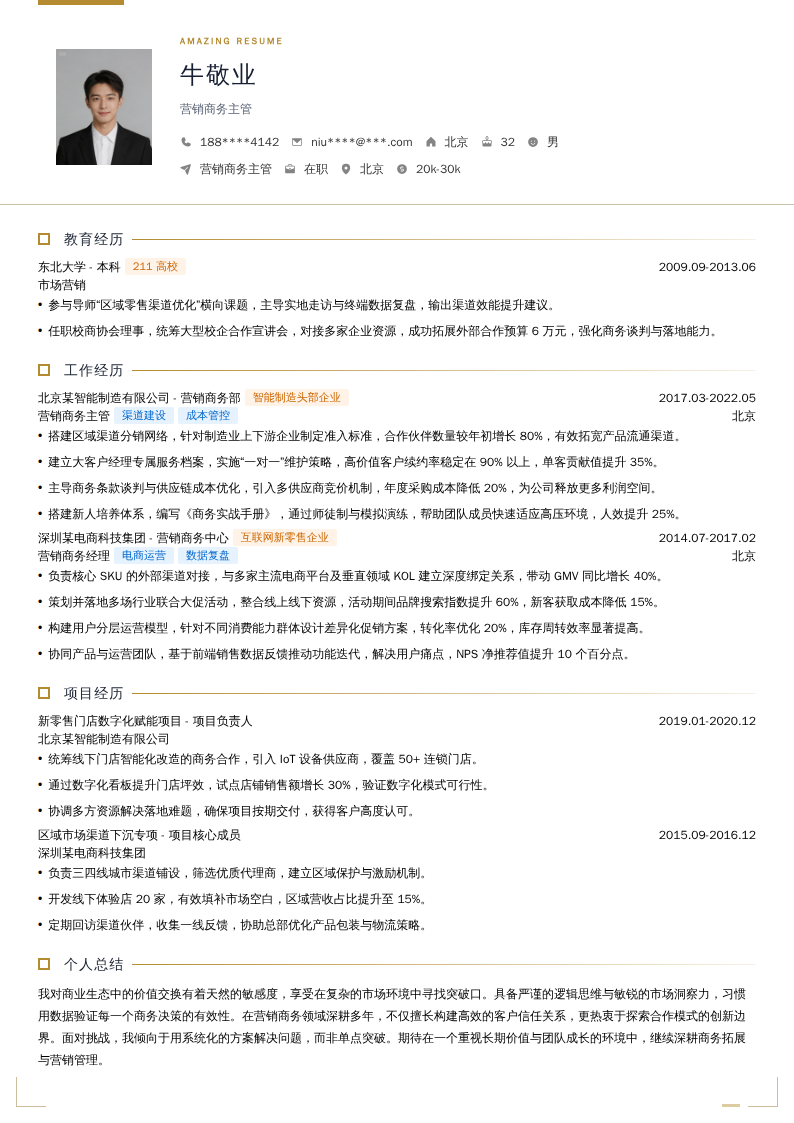 营销商务主管简历模板