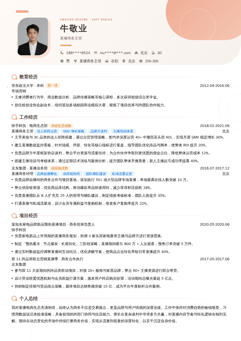 直播商务主管简历模板