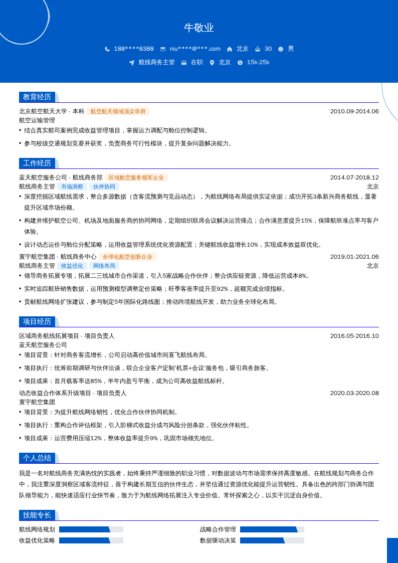 航线商务主管简历模板