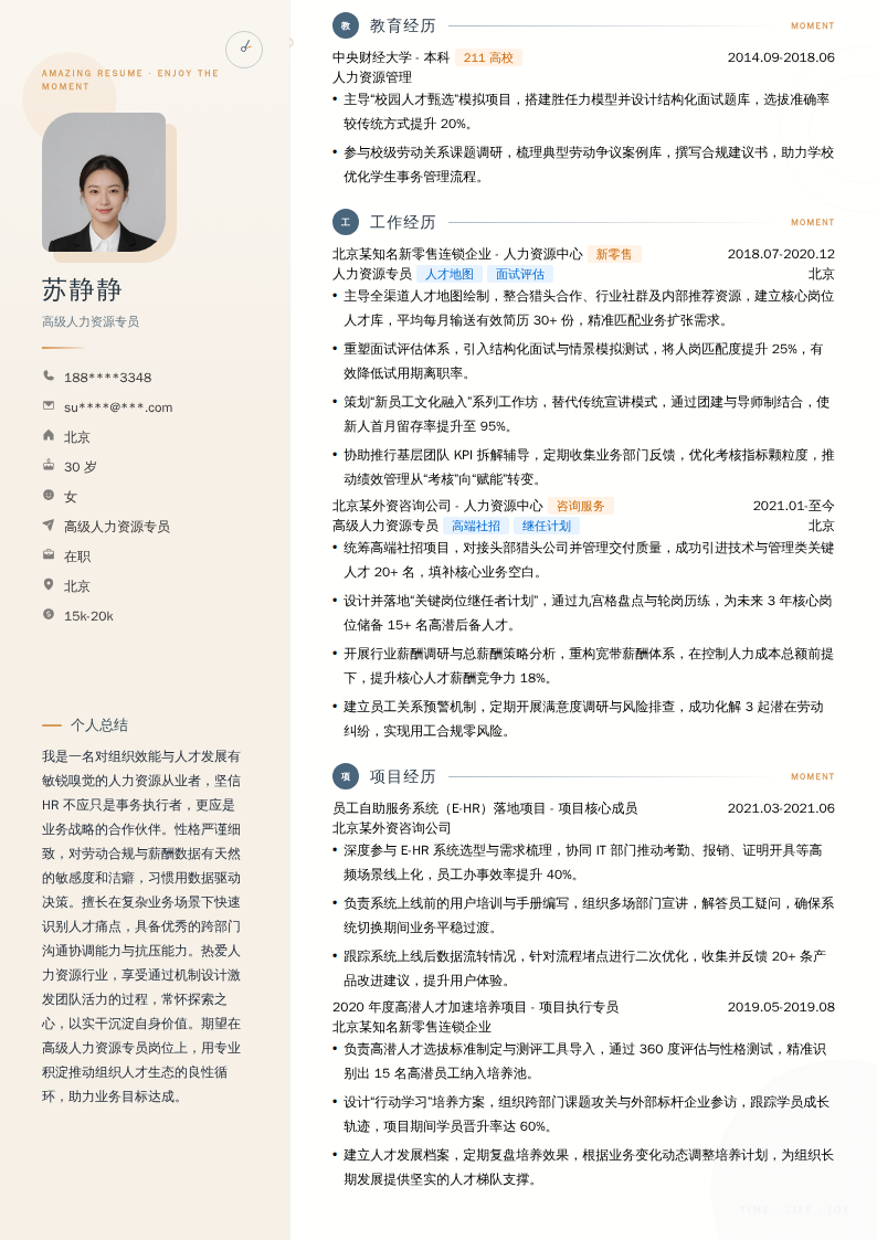 高级人力资源专员简历模板