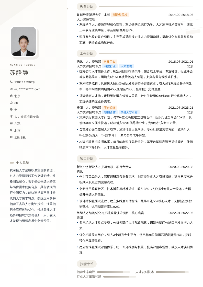 人力资源招聘专员简历模板
