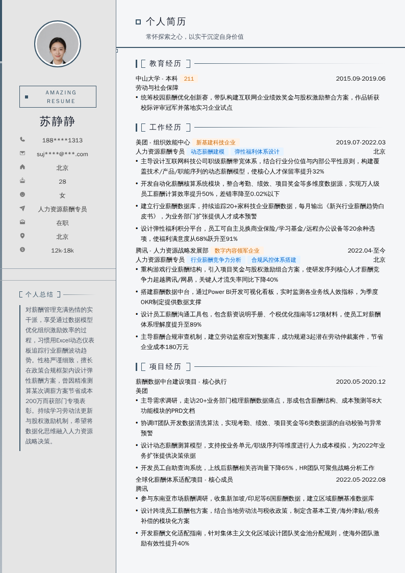 人力资源薪酬专员简历模板