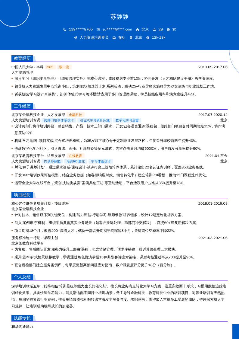 人力资源培训专员简历模板