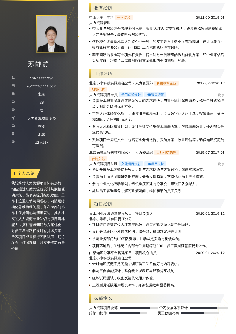 人力资源项目专员简历模板