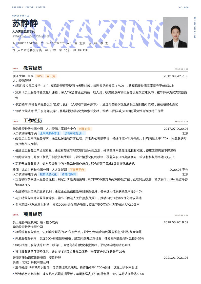 人力资源客服专员简历模板