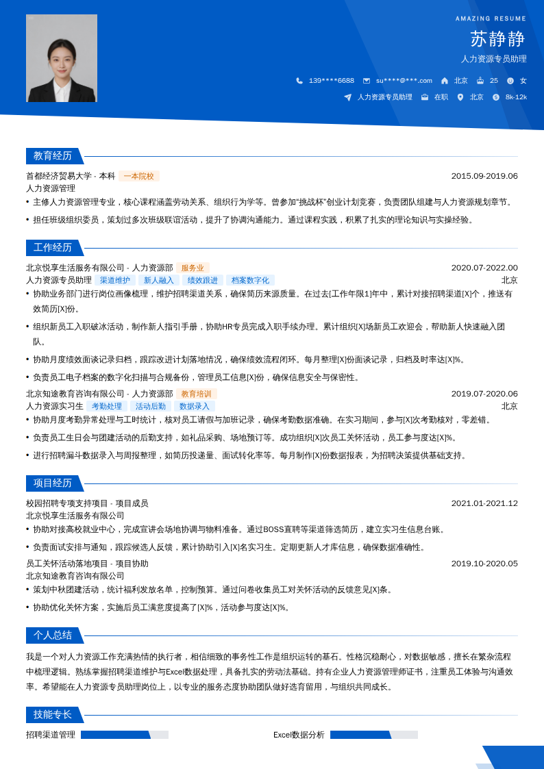 人力资源专员助理简历模板