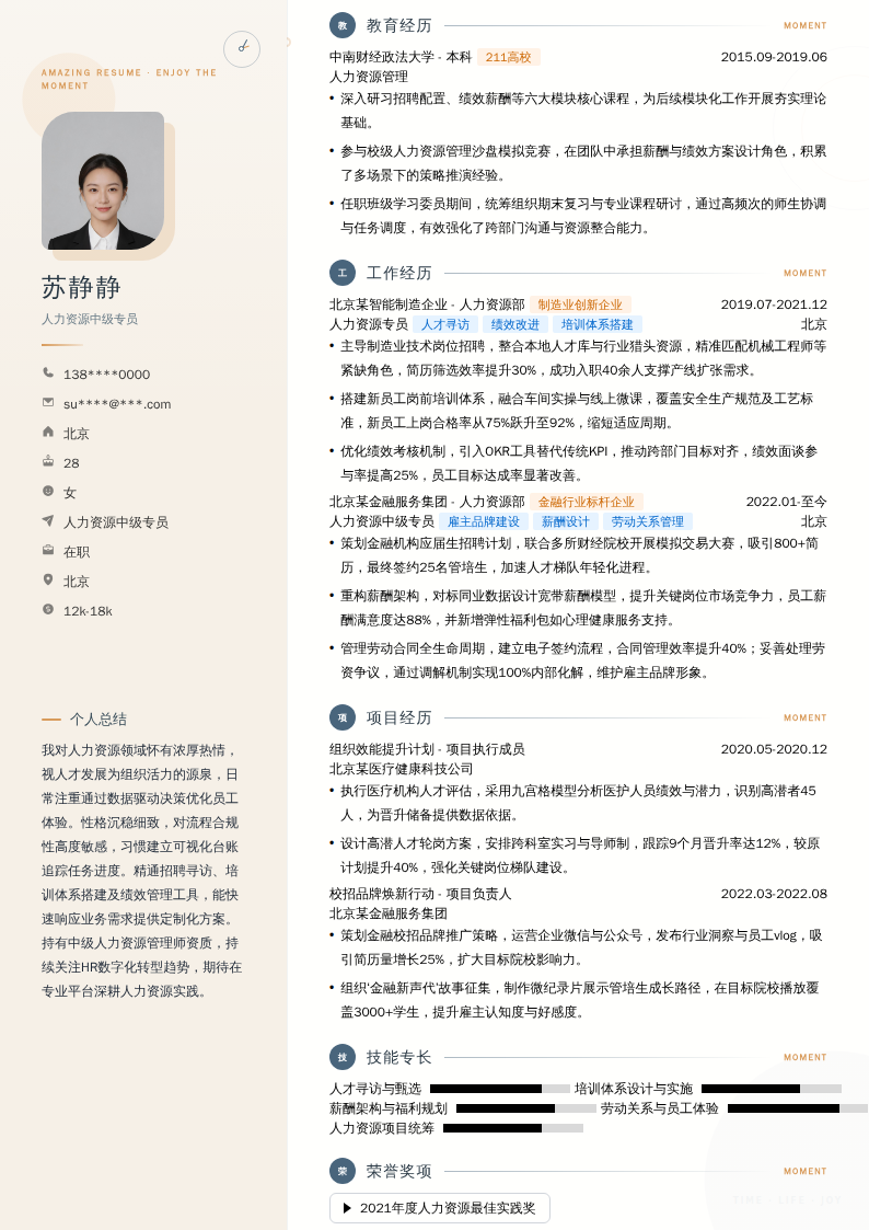 人力资源中级专员简历模板