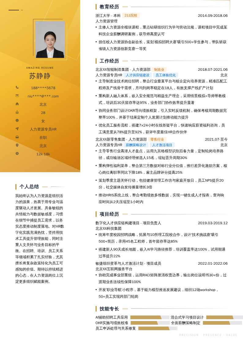 人力资源专员HR简历模板