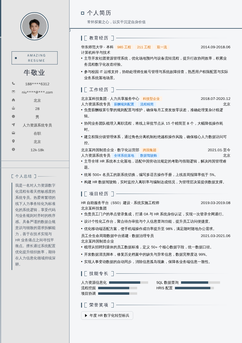 人力资源系统专员简历模板