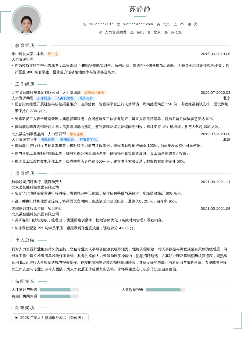 人力资源助理简历模板