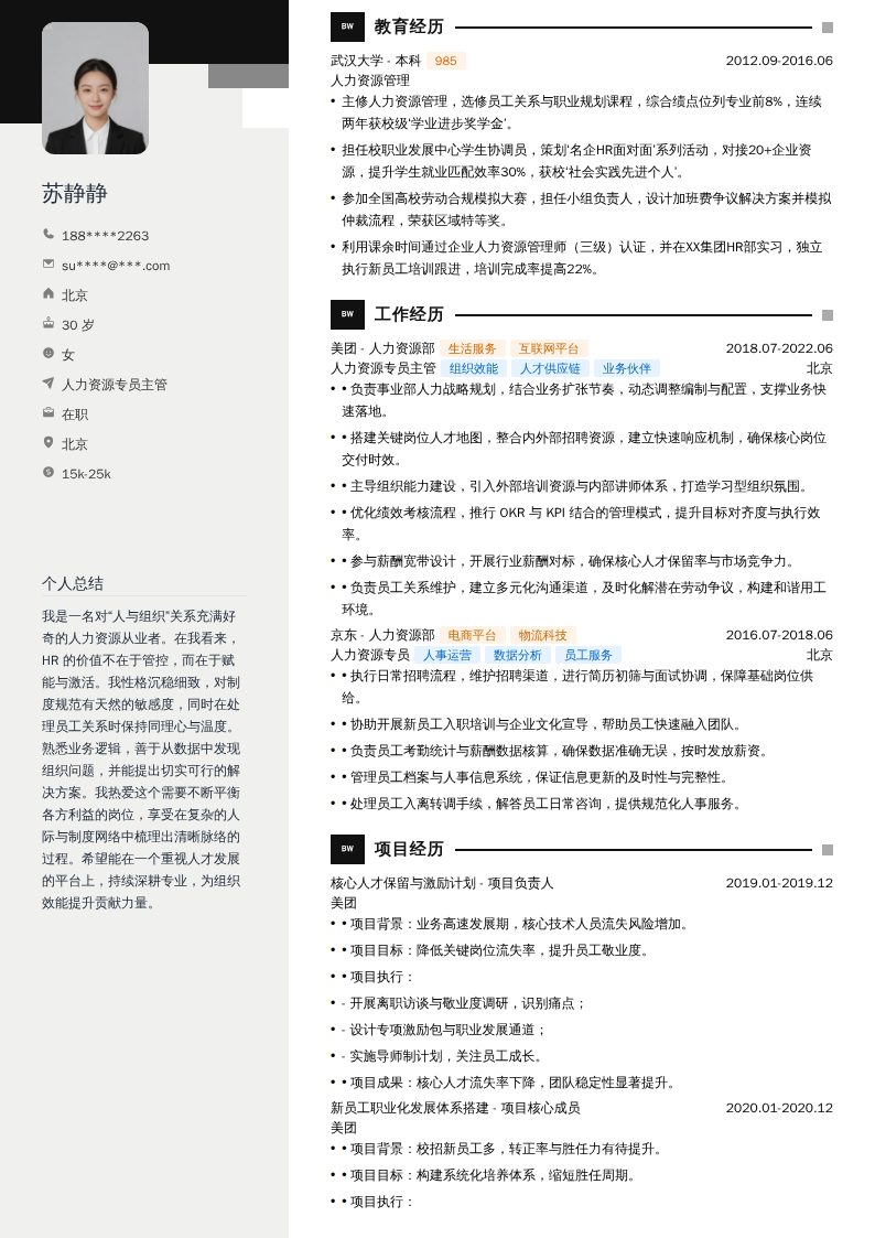 人力资源专员主管简历模板