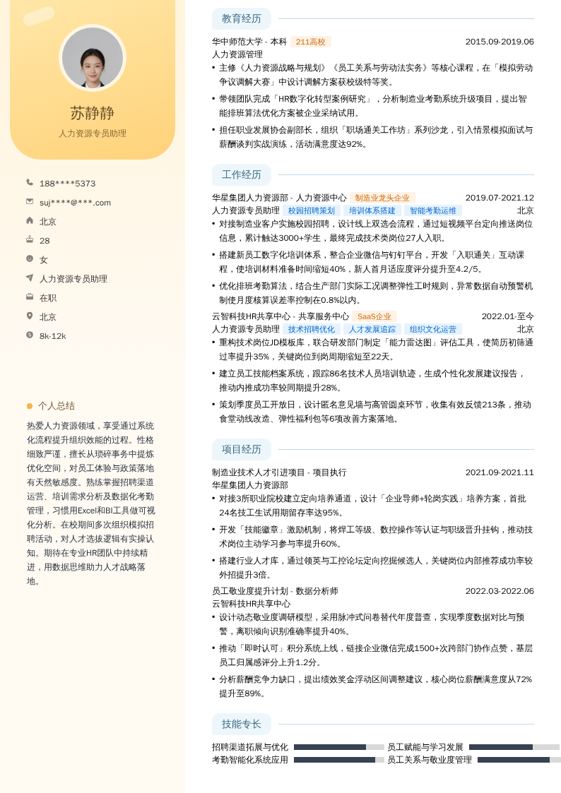 人力资源专员助理简历模板