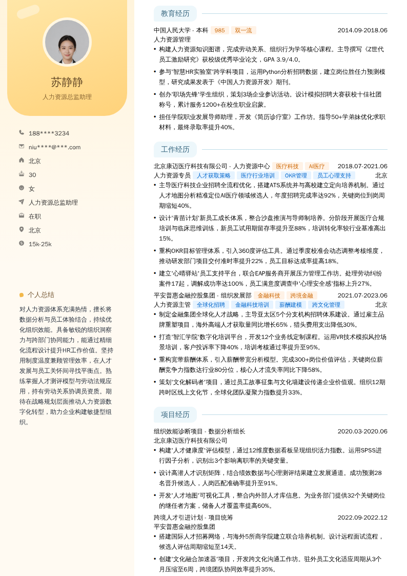 人力资源总监助理简历模板