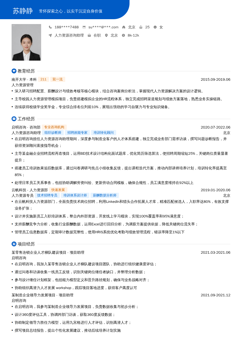 人力资源咨询助理简历模板
