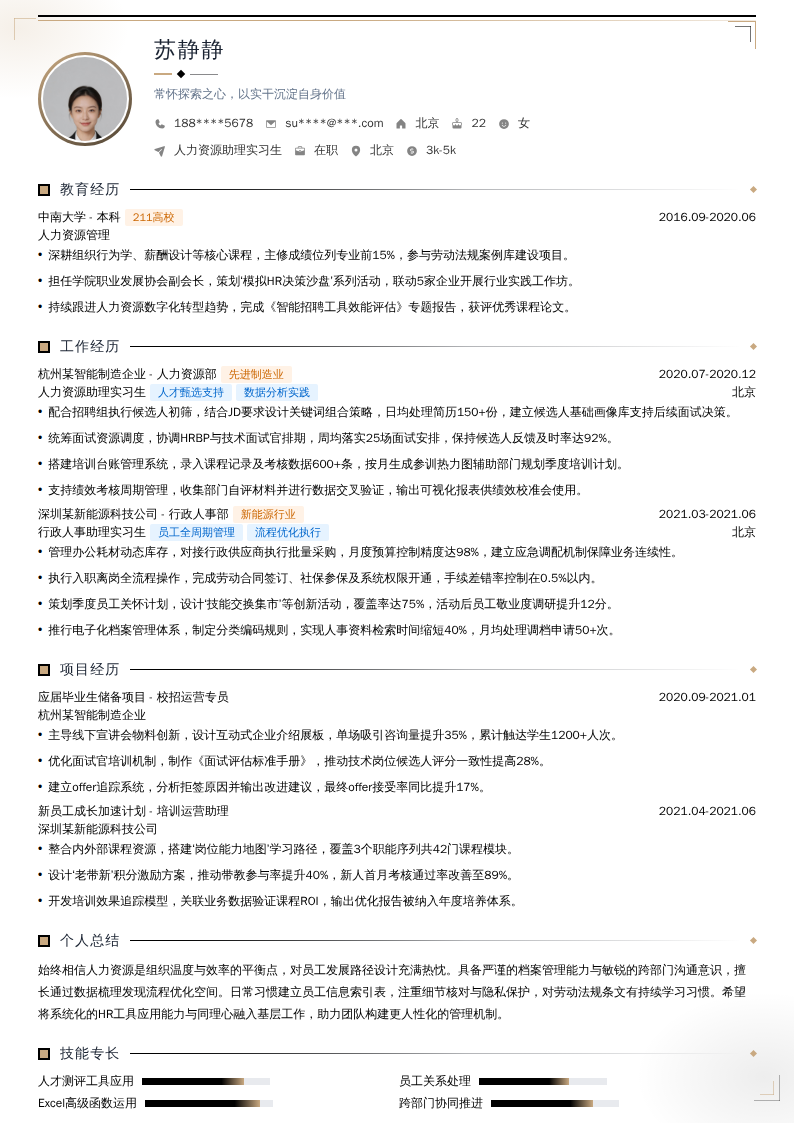 人力资源助理实习生简历模板