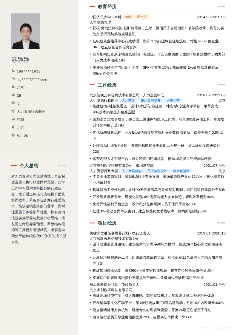 人力资源行政助理简历模板