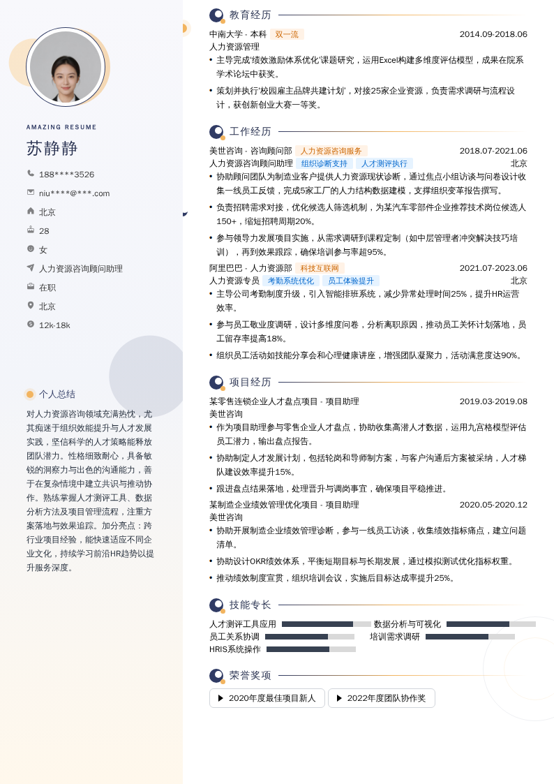 人力资源咨询顾问助理简历模板