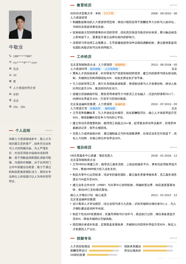 人力资源经理主管简历模板